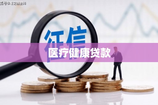 定西医疗健康贷款