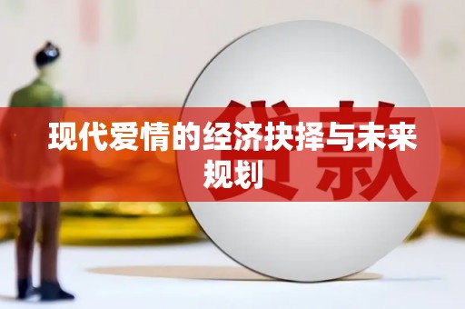 定西现代爱情的经济抉择与未来规划