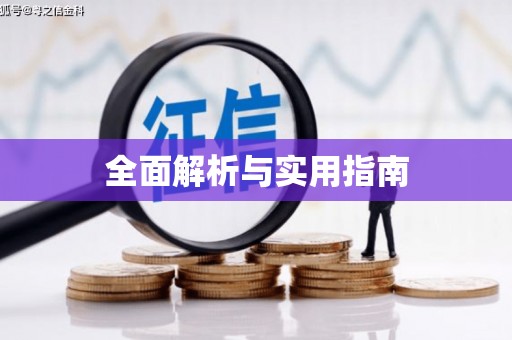 定西全面解析与实用指南