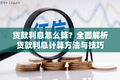 定西贷款利息怎么算？全面解析贷款利息计算方法与技巧