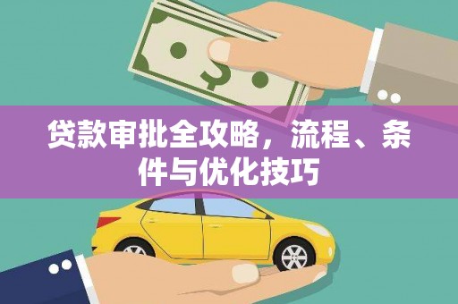 定西贷款审批全攻略，流程、条件与优化技巧