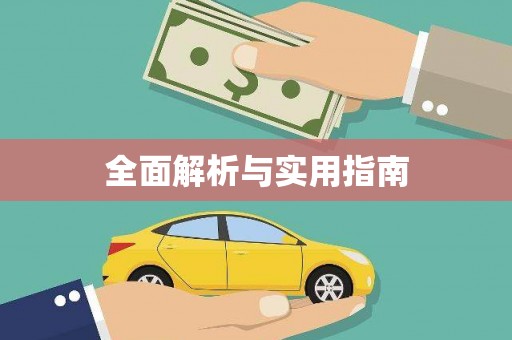定西全面解析与实用指南
