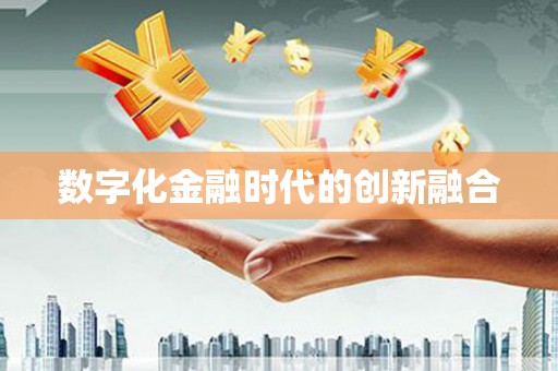 定西数字化金融时代的创新融合