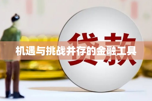 定西机遇与挑战并存的金融工具