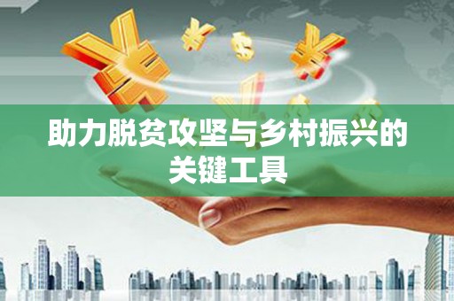 定西助力脱贫攻坚与乡村振兴的关键工具
