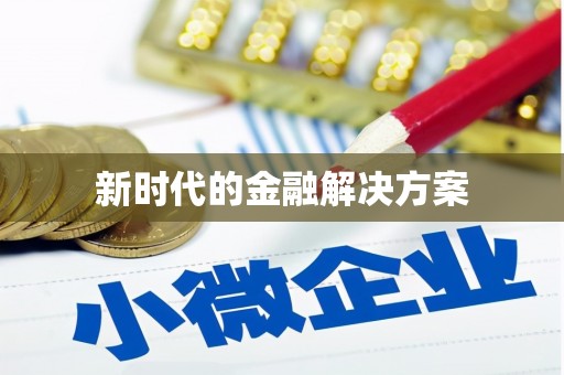定西新时代的金融解决方案