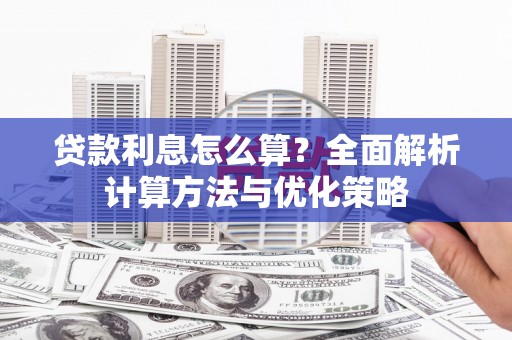 定西贷款利息怎么算？全面解析计算方法与优化策略