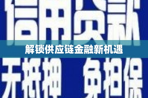定西解锁供应链金融新机遇