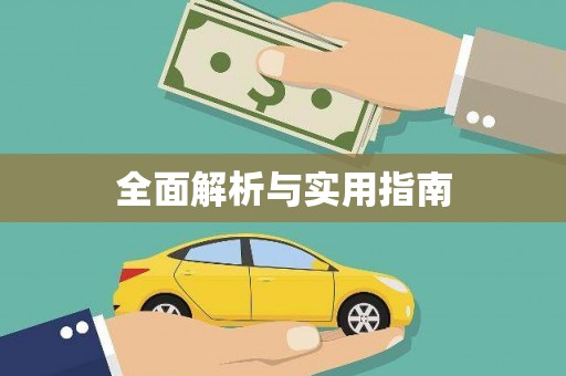 定西全面解析与实用指南