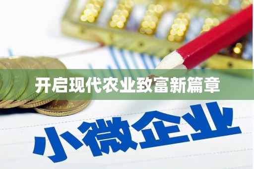 定西开启现代农业致富新篇章
