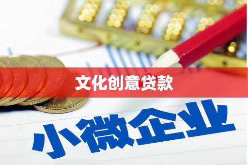 定西文化创意贷款