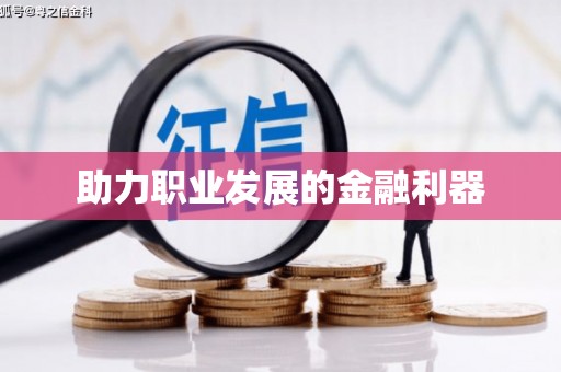 定西助力职业发展的金融利器