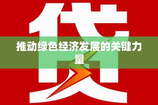 定西推动绿色经济发展的关键力量
