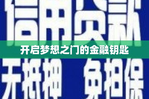 定西开启梦想之门的金融钥匙