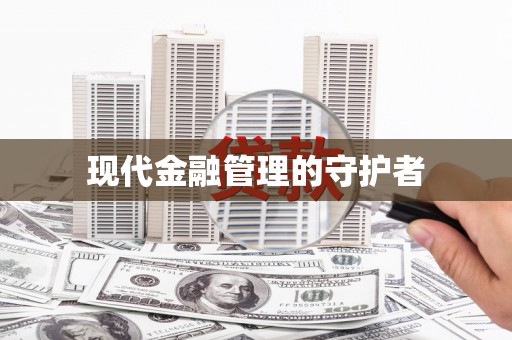 定西现代金融管理的守护者