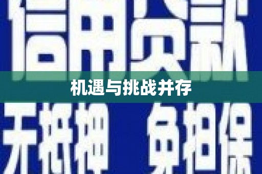定西机遇与挑战并存