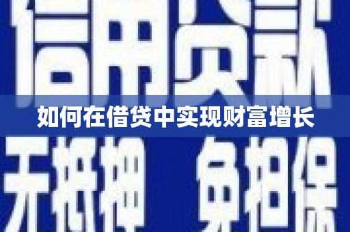 定西如何在借贷中实现财富增长